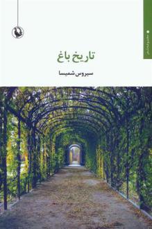 دانلود pdf کتاب تاریخ باغ سیروس شمیسا