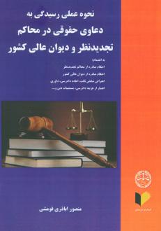 دانلود pdf کتاب نحوه عملی رسیدگی به دعاوی حقوقی در محاکم تجدید نظر و دیوان عالی کشور منصور اباذری فومشی