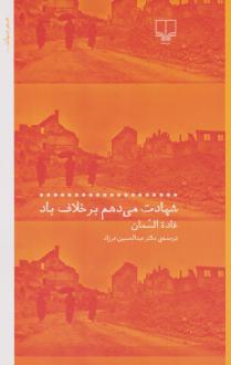 دانلود pdf کتاب شهادت می دهم بر خلاف باد غاده السمان