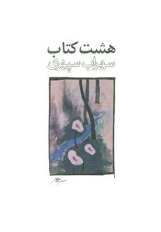 دانلود pdf کتاب هشت طرح 3 سهراب سپهری