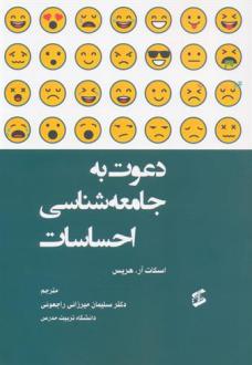 دانلود pdf کتاب دعوت به جامعه شناسی احساسات اسکات آر هریس