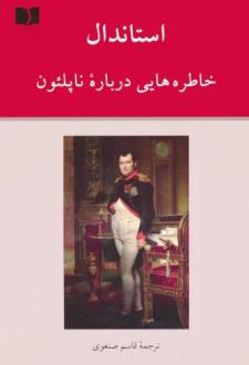 دانلود pdf کتاب خاطره هایی درباره ناپلئون استاندال