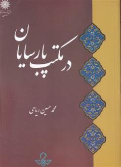 دانلود pdf کتاب در مکتب پارسایان محمدحسین ریاحی