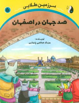 دانلود pdf کتاب صد جهان در اصفهان مزدک صالحی پامناری