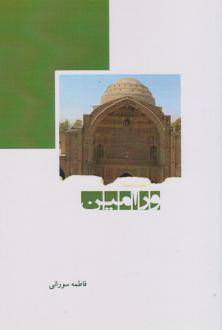 دانلود pdf کتاب ورامین فاطمه سورانی