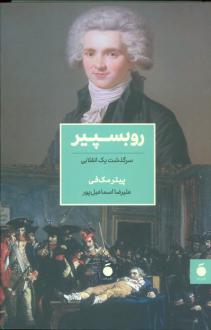دانلود pdf کتاب روبسپیر پیتر مک فی