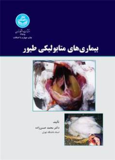 دانلود pdf کتاب بیماری های متابولیکی طیور محمد حسن زاده