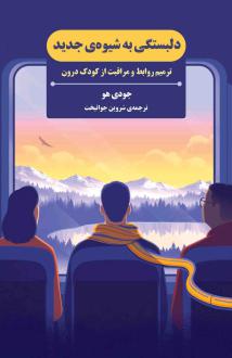 دانلود pdf کتاب دلبستگی به شیوه جدید جودی هو
