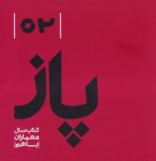 دانلود pdf کتاب پاز 02 
