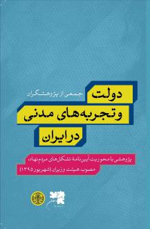 دانلود pdf کتاب دولت و تجربه های مدنی در ایران 