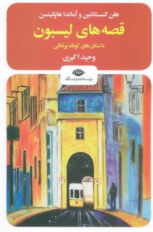 دانلود pdf کتاب قصه های لیسبون آماندا هاپکینسن
