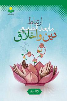 دانلود pdf کتاب ارتباط مابعدالطبیعی دین و اخلاق ابراهیم رضایی (1357)