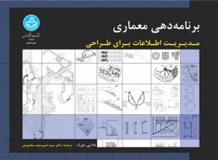 دانلود pdf کتاب برنامه دهی معماری دانا پی دورک