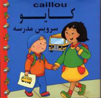 دانلود pdf کتاب کایو : سرویس مدرسه سارا مارگات جوهانسون