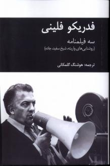 دانلود pdf کتاب سه فیلمنامه فدریکو فلینی