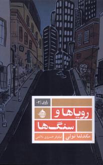 دانلود pdf کتاب رویاها و سنگ‌ها مگدلنا تولی