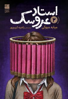 دانلود pdf کتاب استاد عروسک 2 میوکی میابی