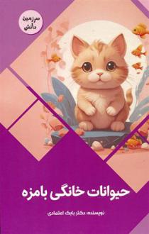 دانلود pdf کتاب حیوانات خانگی بامزه بابک اعتمادی