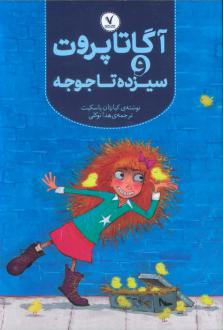 دانلود pdf کتاب آگاتا پروت و سیزده تا جوجه کیارتان پاسکیت