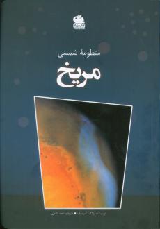 دانلود pdf کتاب منظومه شمسی (مریخ) آیزاک آسیموف