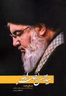 دانلود pdf کتاب سیدحسن نصرالله عبداللطیف راشدی