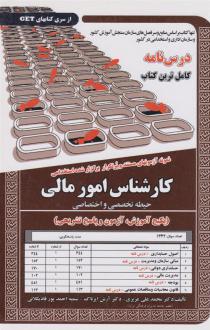دانلود pdf کتاب کارشناس امور مالی محمدعلی عزیزی