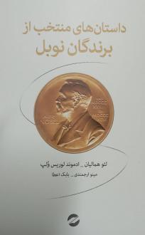 دانلود pdf کتاب داستان‌های منتخب از برندگان نوبل لئو همالیان