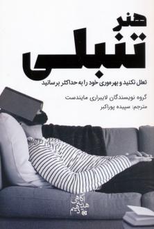 دانلود pdf کتاب هنر تنبلی لایبراری مایندست