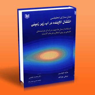 دانلود pdf کتاب مدل سازی تحلیلی انتقال آلاینده در آب زیر زمینی مارک گولتز