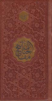 دانلود pdf کتاب مفاتیح الجنان (پالتویی، چرم) شیخ عباس قمی