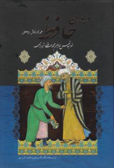دانلود pdf کتاب دیوان (وزیری) حافظ