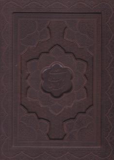 دانلود pdf کتاب پک بوستان و گلستان (وزیری، دو جلدی، چرم، با جعبه) سعدی