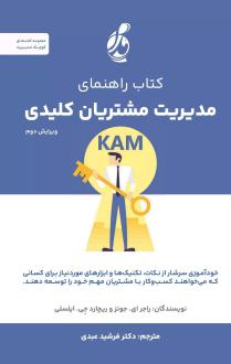 دانلود pdf کتاب راهنمای مدیریت مشتریان کلیدی راجر ای جونز
