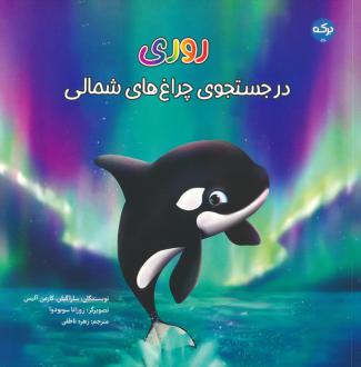 دانلود pdf کتاب روری سارا گیلن