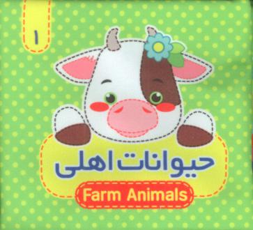 دانلود pdf کتاب حیوانات‌ اهلی 1 مصطفی عاقله