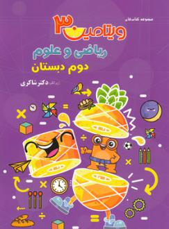 دانلود pdf کتاب ویتامین 3 ریاضی و علوم دوم دبستان فروغ مزارعی