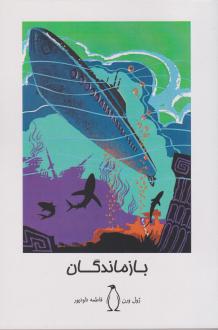 دانلود pdf کتاب بازماندگان ژول ورن