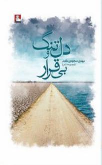 دانلود pdf کتاب دلتنگ و بی قرار مهدی سجودی مقدم