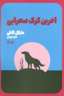 دانلود pdf کتاب آخرین گرگ صحرایی مایکل کانلی