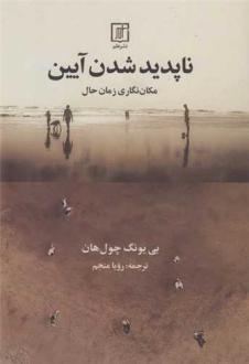 دانلود pdf کتاب ناپدید شدن آیین بیونگ چول هان