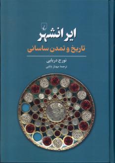 دانلود pdf کتاب ایرانشهر تورج دریایی