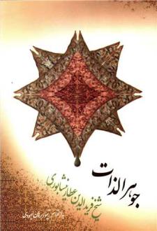 دانلود pdf کتاب جوهرالذات فرید الدین عطار نیشابوری