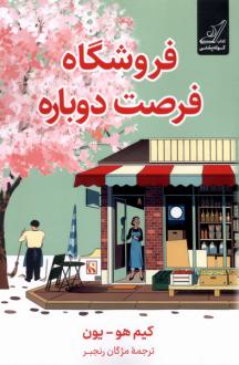 دانلود pdf کتاب فروشگاه فرصت دوباره کیم هو یون