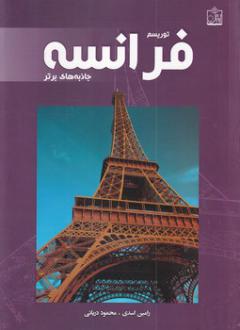 دانلود pdf کتاب توریسم فرانسه:جاذبه های برتر رامین اسدی