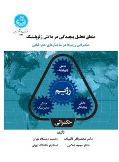 دانلود pdf کتاب منطق تحلیل پیچیدگی در دانش ژئوپلیتیک محمدباقر قالیباف