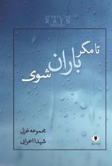 دانلود pdf کتاب تا مگر باران شوی شیدا اعرابی