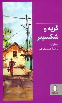دانلود pdf کتاب گربه و شکسپیر راجا رائو