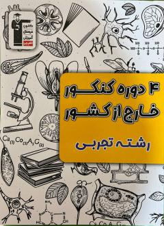 دانلود pdf کتاب ۴ دوره کنکور تجربی خارج از کشور هیات مولفان کانون فرهنگی آموزش (قلم چی)