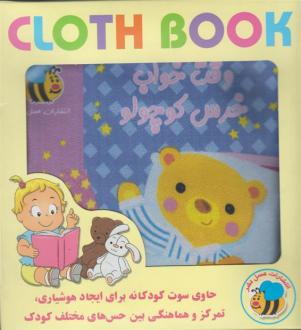 دانلود pdf کتاب وقت خواب خرس کوچولو سوسن ژالی