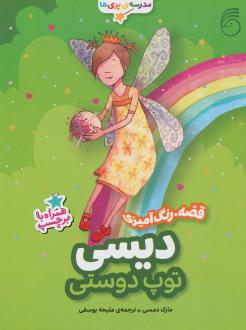 دانلود pdf کتاب دیسی ، توپ دوستی مارک دمپسی